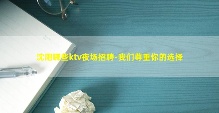 沈阳哪些ktv夜场招聘-我们尊重你的选择